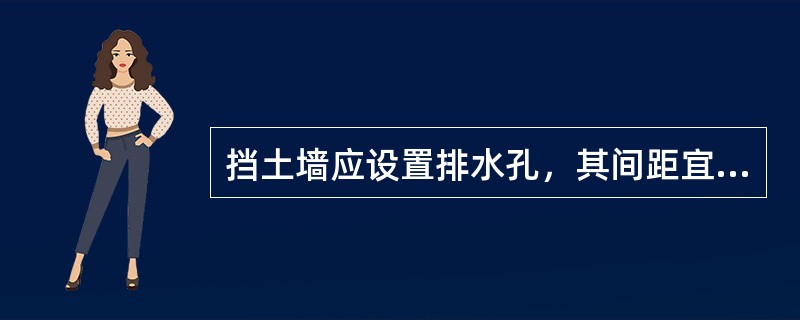 挡土墙应设置排水孔，其间距宜取（　　）m。