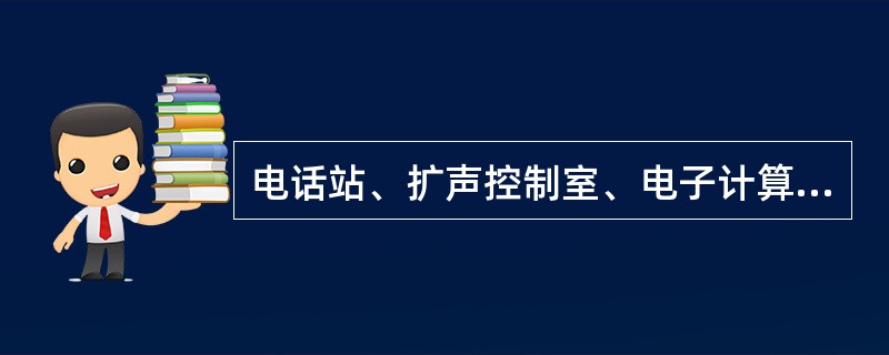 电话站、扩声控制室、电子计算机房等弱电机房位置选择时，都要求远离配变电所，这主要是考虑下列哪项因素？（　　）