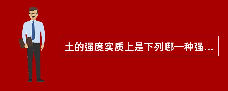 土的强度实质上是下列哪一种强度？（　　）[2008年真题]