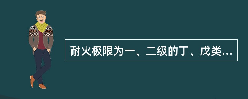 耐火极限为一、二级的丁、戊类厂房之间的防火间距，下列哪一种说法是正确的？（　　）