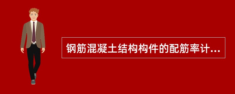 钢筋混凝土结构构件的配筋率计算与以下哪项因素无关？（　　）[2008年真题]