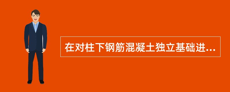 在对柱下钢筋混凝土独立基础进行抗冲切计算时，冲切破坏锥体与基础底面的夹角为（　　）。