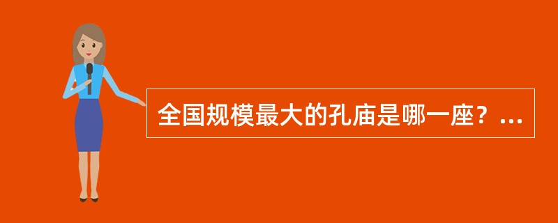 全国规模最大的孔庙是哪一座？（　　）