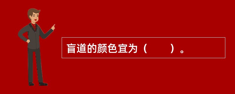 盲道的颜色宜为（　　）。