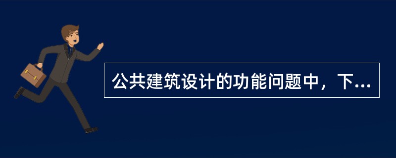 公共建筑设计的功能问题中，下列哪一条不属于重要的核心问题？（　　）