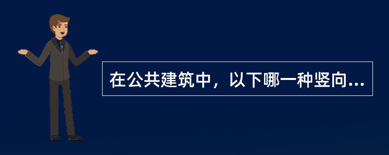 在公共建筑中，以下哪一种竖向交通方式不能作为防火疏散之用？（　　）