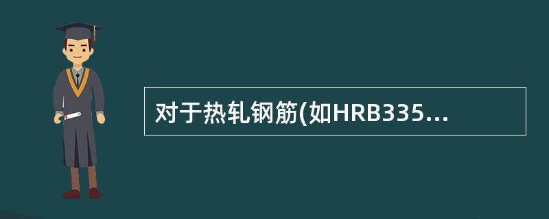 对于热轧钢筋(如HRB335)，其强度标准值取值依据是（　　）。
