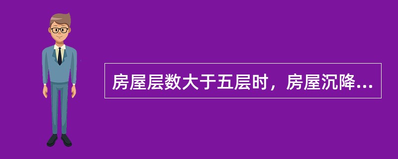 房屋层数大于五层时，房屋沉降缝宽度应为（　　）mm。