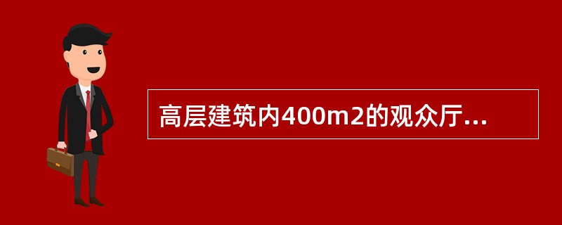 高层建筑内400m2的观众厅、会议厅、多功能厅应设置在（　　）。