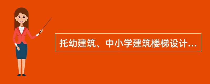 托幼建筑、中小学建筑楼梯设计，下列哪一条是错误的？（　　）