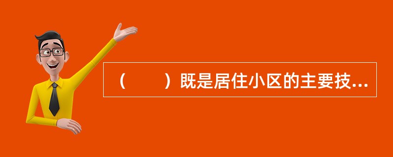 （　　）既是居住小区的主要技术经济指标，也是民用建筑的主要技术经济指标。