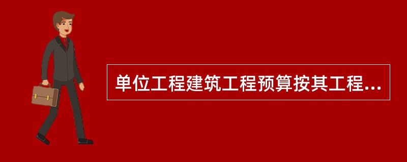 单位工程建筑工程预算按其工程性质分为：（　　）<br />Ⅰ.一般土建工程预算；<br />Ⅱ.采暖通风工程预算；<br />Ⅲ.电气照明工程预算；<br /