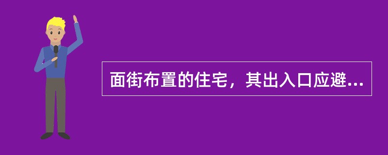 面街布置的住宅，其出入口应避免直接开向城市道路和居住区级道路是为了（　　）。