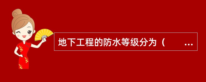 地下工程的防水等级分为（　　）。[2009年真题]