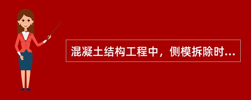 混凝土结构工程中，侧模拆除时混凝土强度必须保证混凝土结构（　　）。