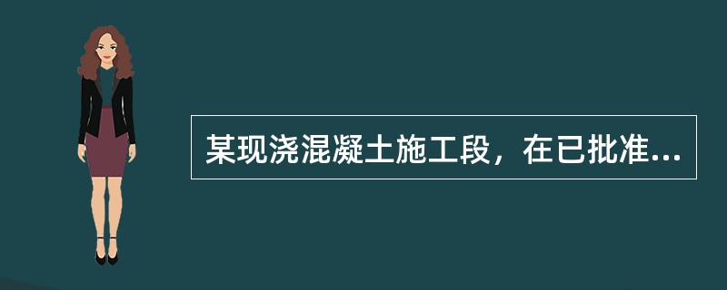 某现浇混凝土施工段，在已批准该施工段的施工方案中，混凝土运输时间为2h，连续浇筑时间为24h，浇筑面间歇时间为3h，混凝土初凝时间为6h，终凝时间为8h。则混凝土运输、浇筑及间歇的全部时间不应超过（　