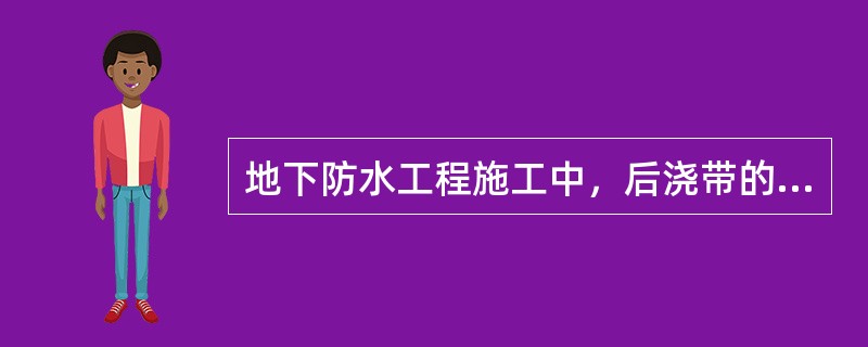 地下防水工程施工中，后浇带的防水施工应在其两侧混凝土龄期达下列何值后进行?（　　）