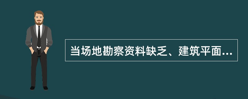 当场地勘察资料缺乏、建筑平面位置未定或场地面积较大且为高层建筑群时，场地勘察宜按下列何阶段进行？（　　）