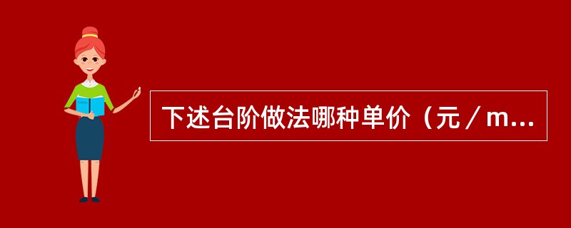 下述台阶做法哪种单价（元／m2）最贵？（　　）