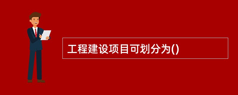 工程建设项目可划分为()