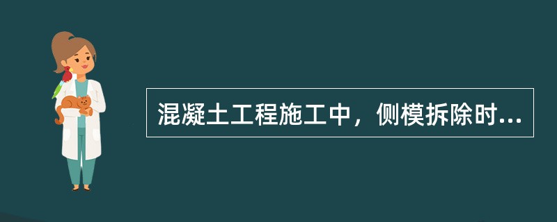 混凝土工程施工中，侧模拆除时混凝土强度应能保证（　　）。[2009年真题]