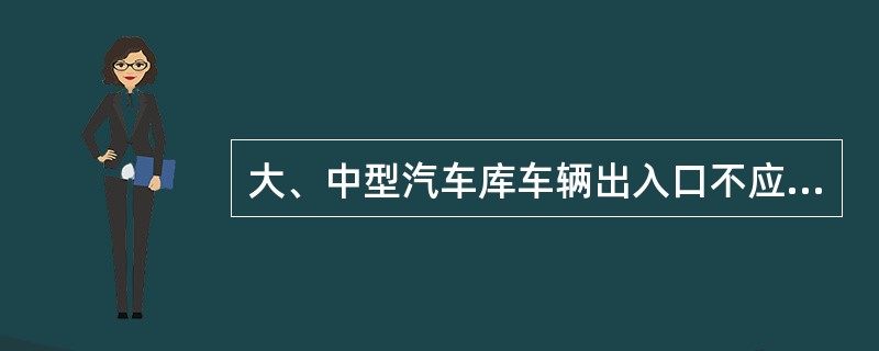 大、中型汽车库车辆出入口不应开向哪类道路?（　　）