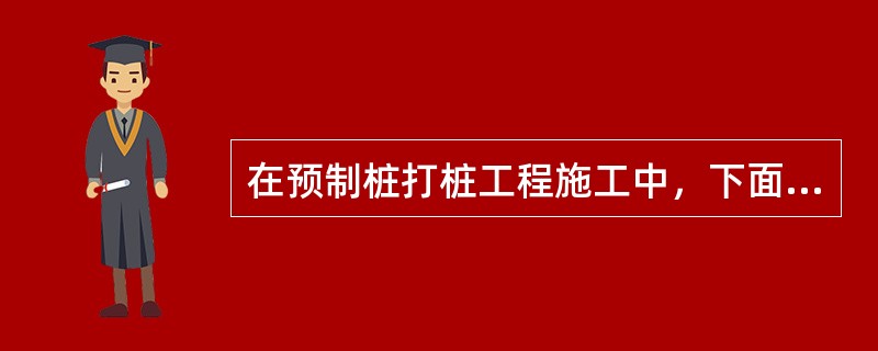 在预制桩打桩工程施工中，下面打桩顺序正确的是（　　）。