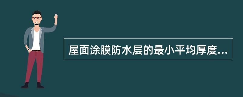屋面涂膜防水层的最小平均厚度不应小于设计厚度的（　　）。[2009年真题]