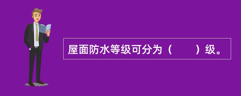 屋面防水等级可分为（　　）级。