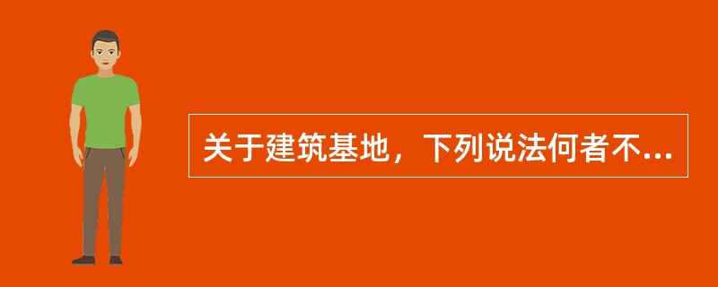 关于建筑基地，下列说法何者不妥?（　　）
