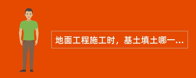 地面工程施工时，基土填土哪一种土不属于严禁采用的土?（　　）