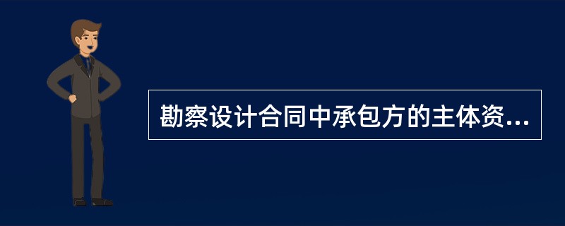勘察设计合同中承包方的主体资格是指（　　）。Ⅰ.承包方必须具有相应的资质等级Ⅱ.承包方必须具有勘察设计许可证Ⅲ.承包方必须是甲级资质单位