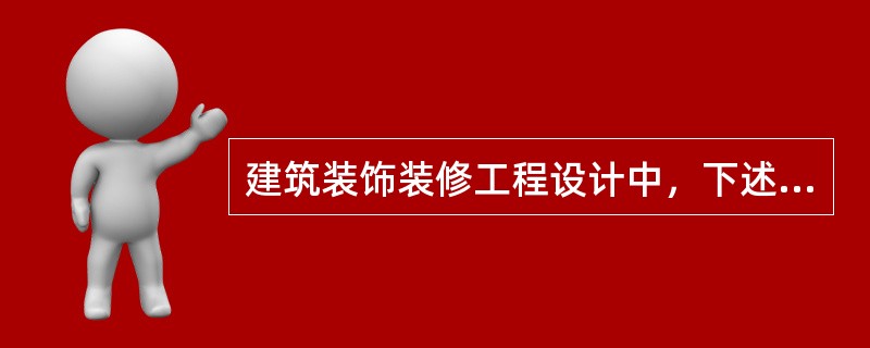 建筑装饰装修工程设计中，下述哪项要求不是必须满足的?（　　）