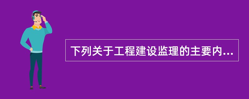 下列关于工程建设监理的主要内容，（　　）是不正确的。[2009年真题]