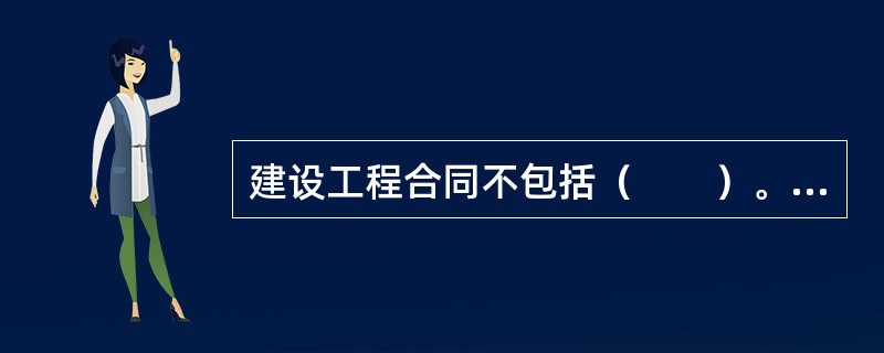 建设工程合同不包括（　　）。[2012年真题]