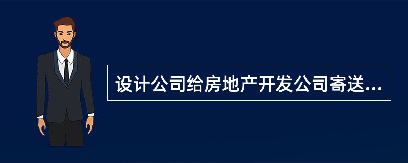 设计公司给房地产开发公司寄送的公司业绩介绍及价目表属于（　　）。