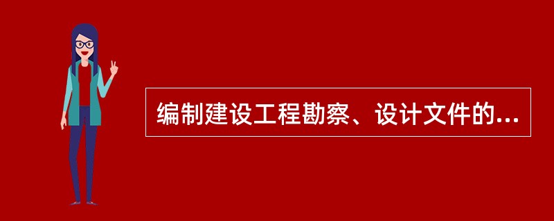 编制建设工程勘察、设计文件的依据不包括（　　）。[2007年真题]