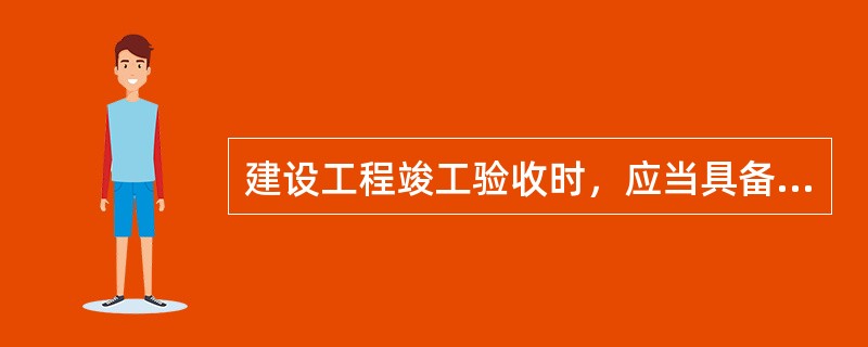 建设工程竣工验收时，应当具备哪些单位分别签署的质量合格文件?（　　）<br />Ⅰ.建设单位；<br />Ⅱ.勘察单位；<br />Ⅲ.设计单位；<br /&