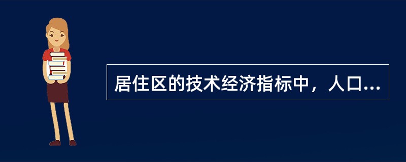 居住区的技术经济指标中，人口毛密度是指（　　）。