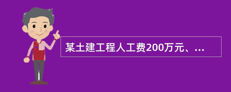 某土建工程人工费200万元、机械使用费120万元、间接费费率工14％，以直接费为计算基础计算得出的间接费是156.8万元，则材料费为（　　）。