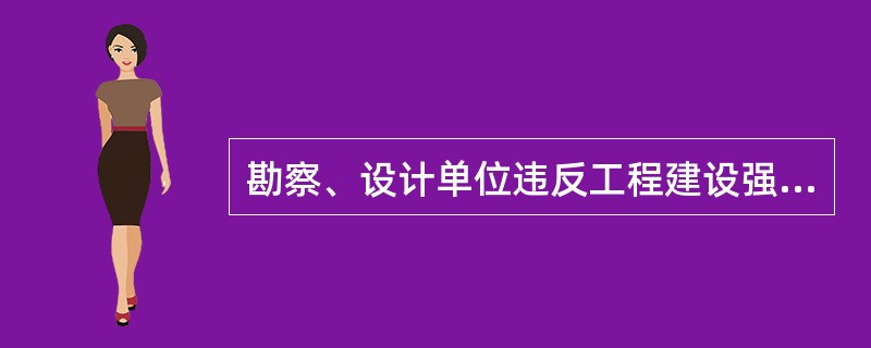 勘察、设计单位违反工程建设强制性标准进行勘察、设计的，责令改正并处以（　　）。