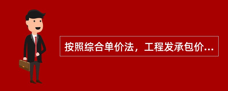 按照综合单价法，工程发承包价是（　　）。