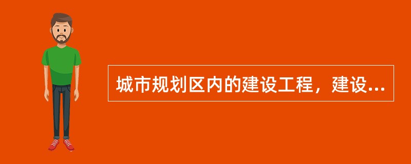 城市规划区内的建设工程，建设单位应当在竣工验收后，多长时间内向城市规划行政主管部门报送有关竣工资料?（　　）