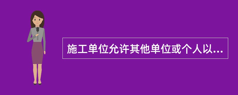 施工单位允许其他单位或个人以本单位名义承揽工程的，责令改正，没收违法所得，处（　　）罚款，可以责令停业整顿，降低资质等级；情节严重的，吊销资质证书。