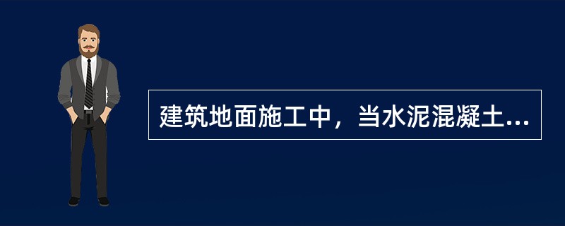 建筑地面施工中，当水泥混凝土垫层长期处于0℃气温以下时，应设置（　　）。