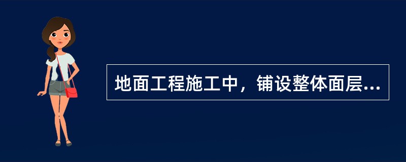 地面工程施工中，铺设整体面层时，水泥类基层的抗压强度不得小于（　　）。