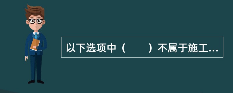 以下选项中（　　）不属于施工图设计文件编制深度要求。