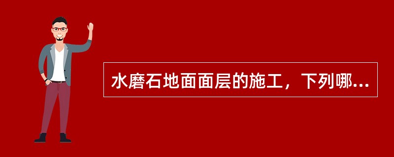 水磨石地面面层的施工，下列哪条不正确？（　　）