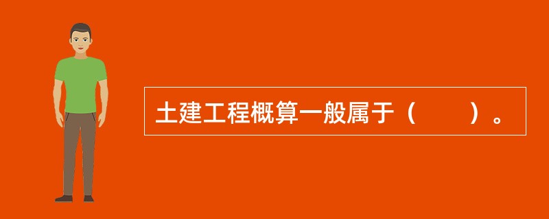 土建工程概算一般属于（　　）。