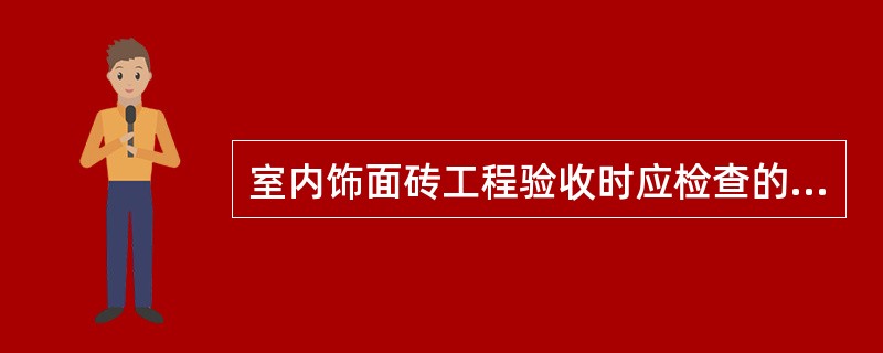 室内饰面砖工程验收时应检查的文件和记录中，下列哪项表述是不准确的?（　　）